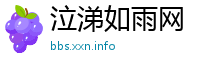 泣涕如雨网